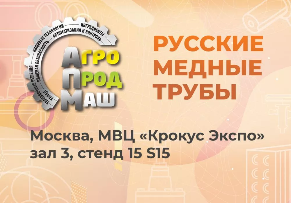 Выставка Агропродмаш 2025