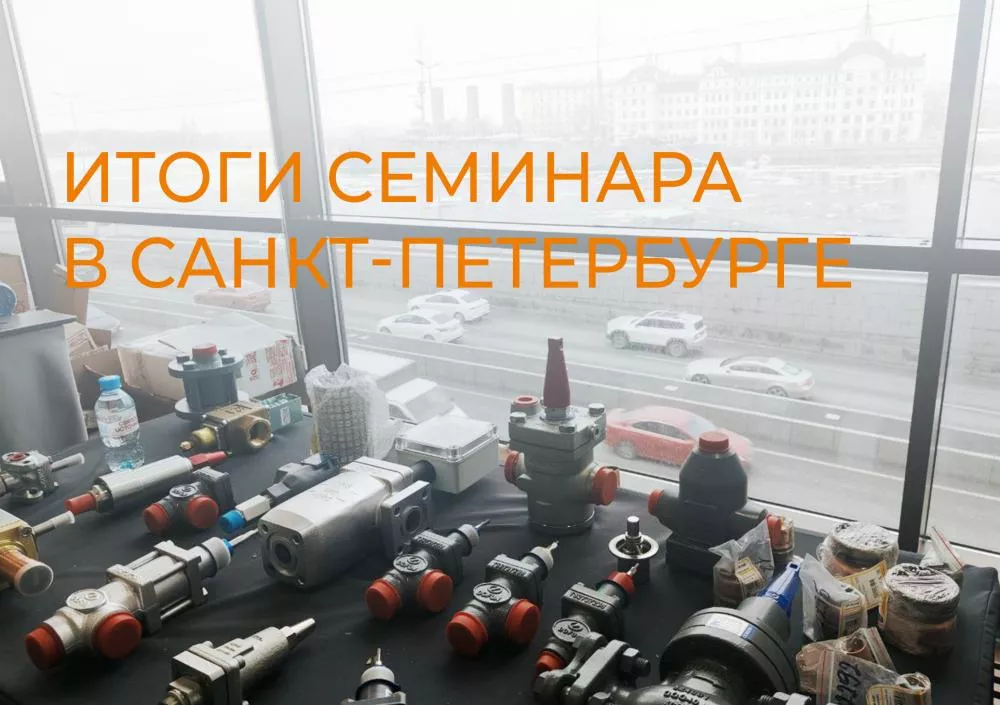 Как прошел наш инженерно-технический семинар в Санкт-Петербурге