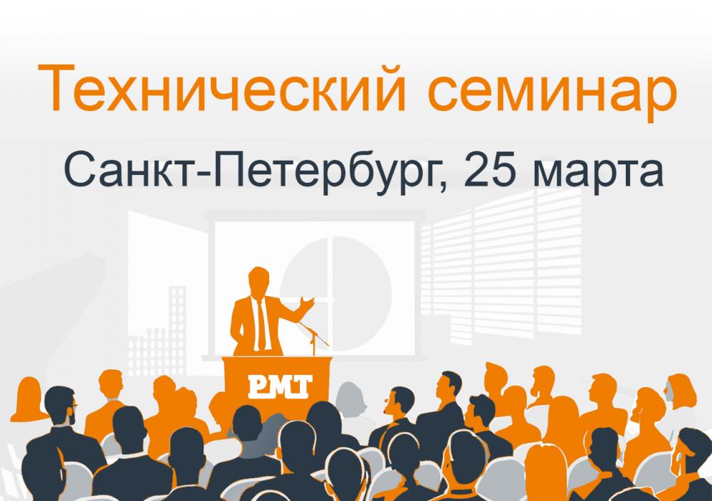 Семинар в Санкт-Петербурге 25 марта