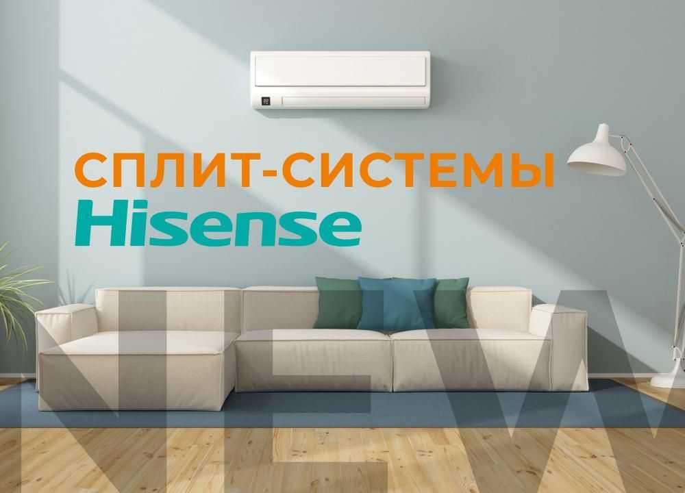Сплит-системы Hisense уже на нашем складе